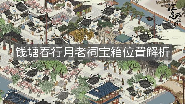 《江南百景圖》錢塘春行月老祠寶箱位置解析