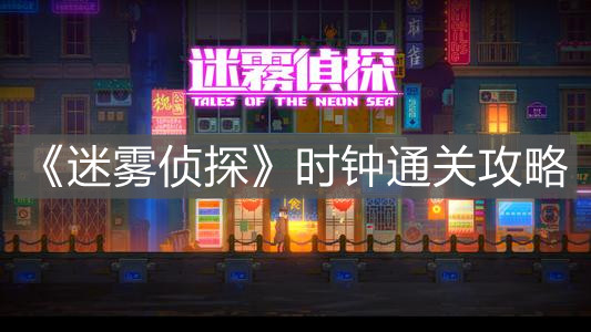 《迷霧偵探》時(shí)鐘通關(guān)攻略