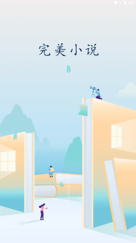 完美免費小說