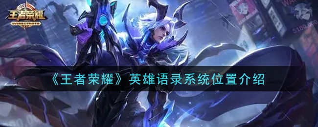 《王者榮耀》英雄語錄系統詳細位置