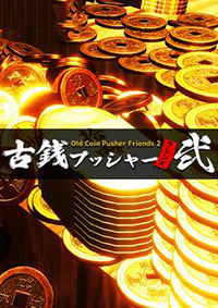 老推幣機朋友2