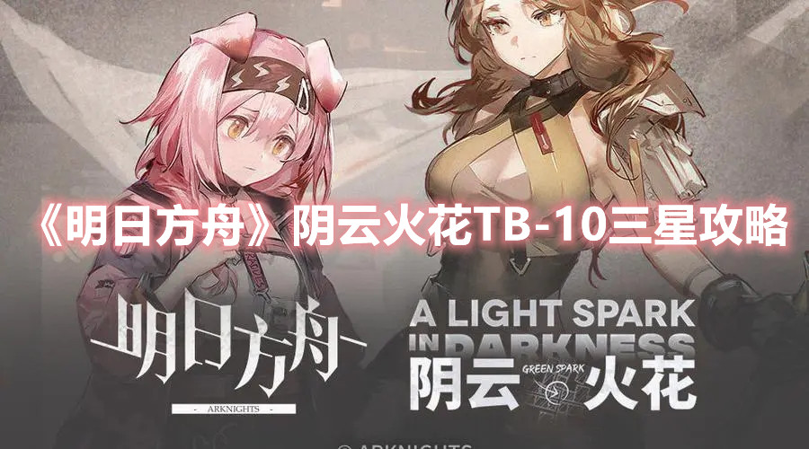 《明日方舟》陰云火花TB-10三星攻略