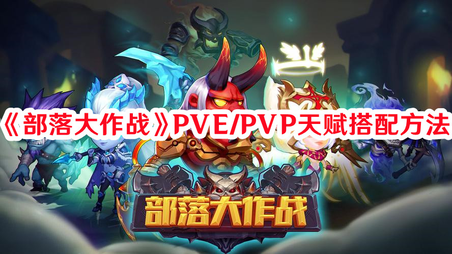 《部落大作戰(zhàn)》PVE/PVP天賦搭配方法