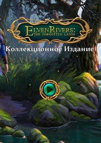 精靈之河：遺忘之地