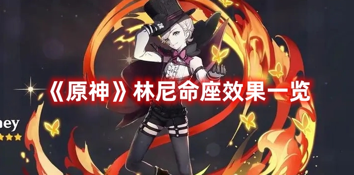 《原神》林尼命座效果一覽