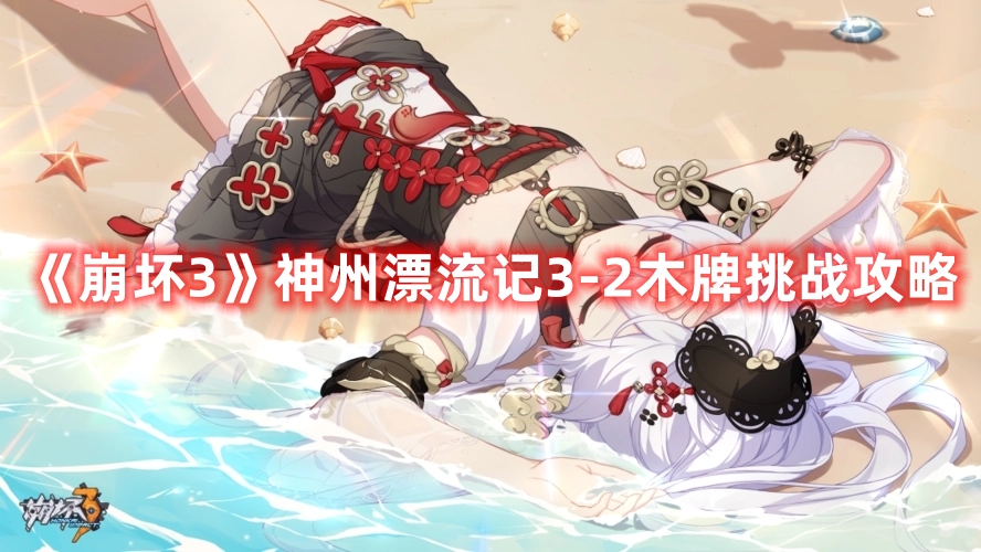 《崩壞3》神州漂流記3-2木牌挑戰攻略