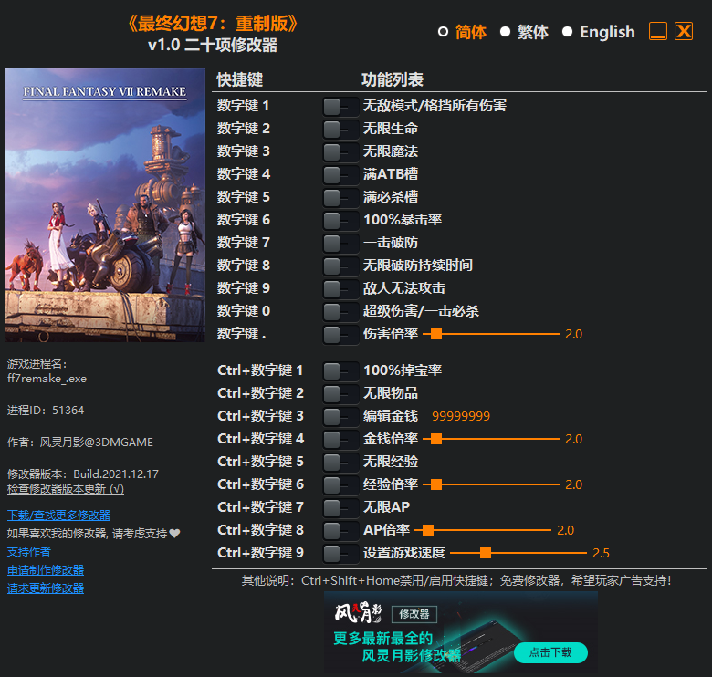 《最終幻想7：重制版》v1.0二十項修改器風靈月影版