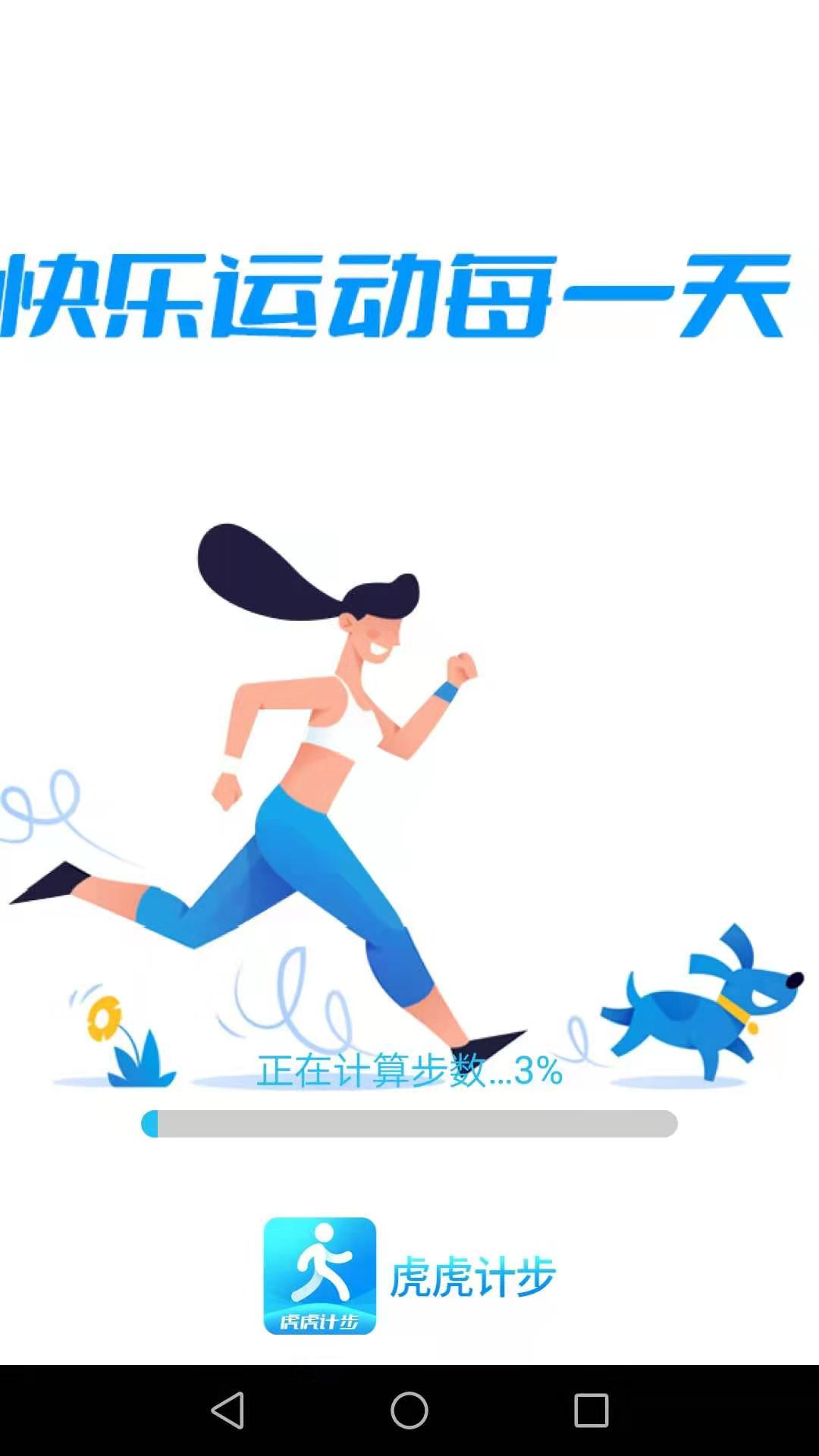 虎虎計步