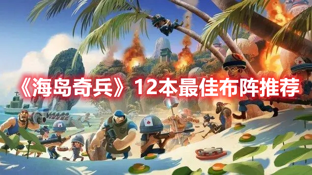《海島奇兵》12本最佳布陣推薦