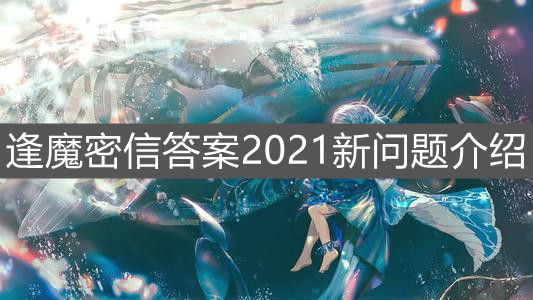 《陰陽(yáng)師》逢魔密信答案2021新問(wèn)題介紹