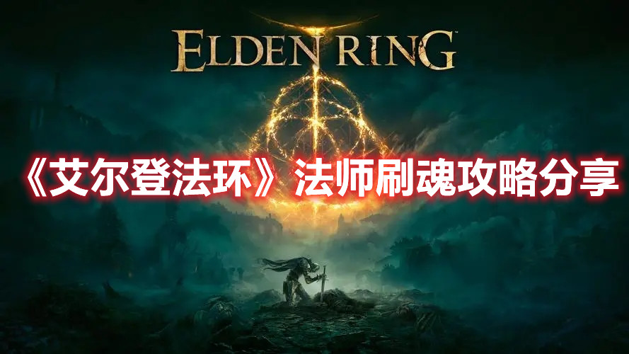 《艾爾登法環(huán)》法師刷魂攻略分享