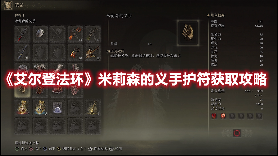 《艾爾登法環(huán)》米莉森的義手護(hù)符獲取攻略