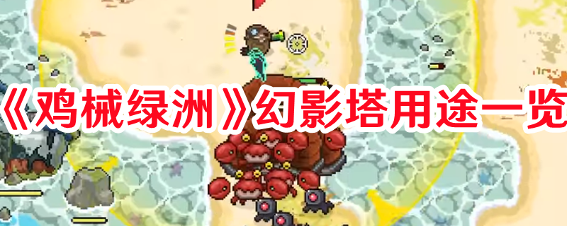 《雞械綠洲》幻影塔用途一覽