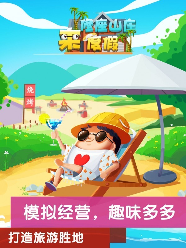 修座山莊來度假
