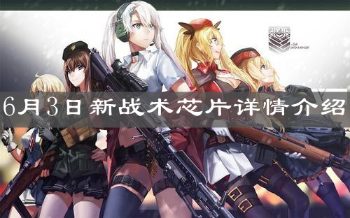 《少女前線(xiàn)》6月3日新戰(zhàn)術(shù)芯片詳情介紹