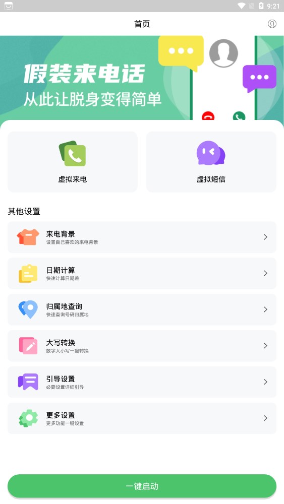 假裝來電大師