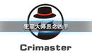 《Crimaster犯罪大師》惡念兇手事件全解