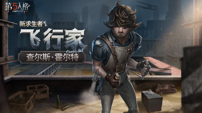 《第五人格》飛行家上線時間介紹