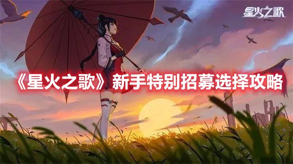 《星火之歌》新手特別招募選擇攻略