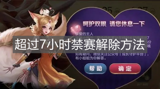 《王者榮耀》超過7小時禁賽解除方法