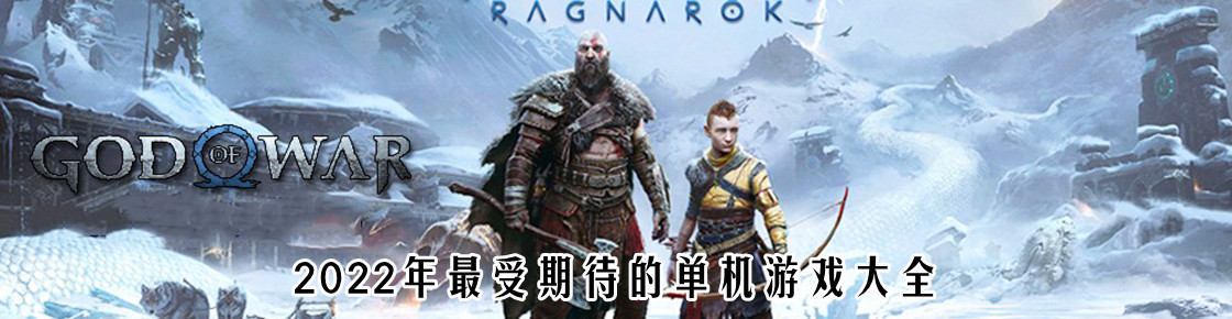2022年最受期待的单机游戏大全