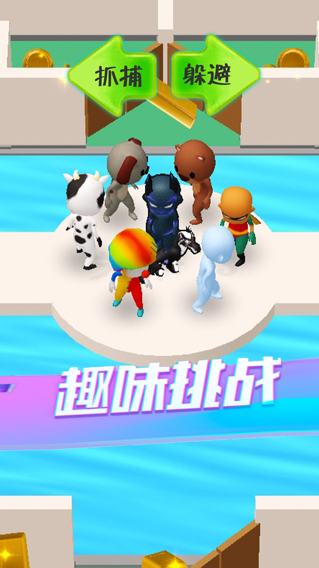 別想捉住我