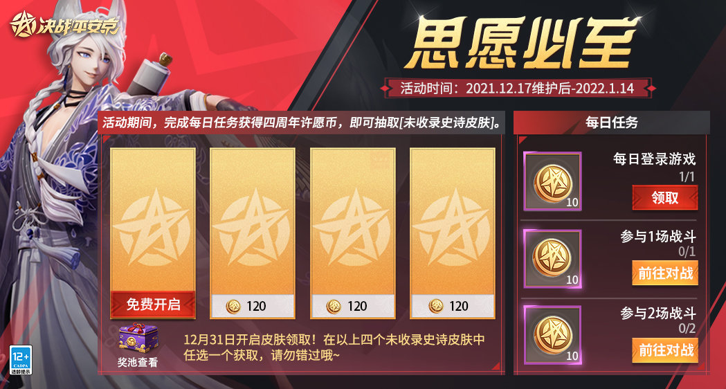 《決戰(zhàn)平安京》思愿必至活動(dòng)玩法介紹