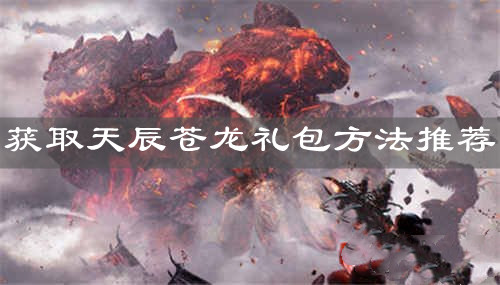 《妄想山海》獲取天辰蒼龍禮包方法推薦