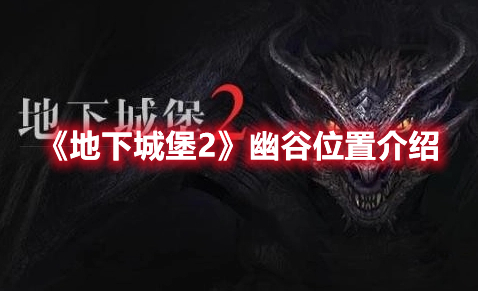 《地下城堡2》幽谷位置介紹