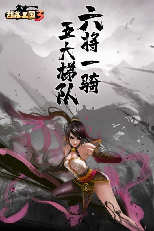 胡萊三國3小米版