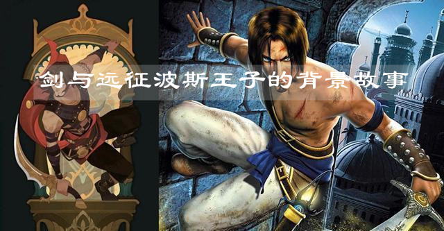 劍與遠(yuǎn)征