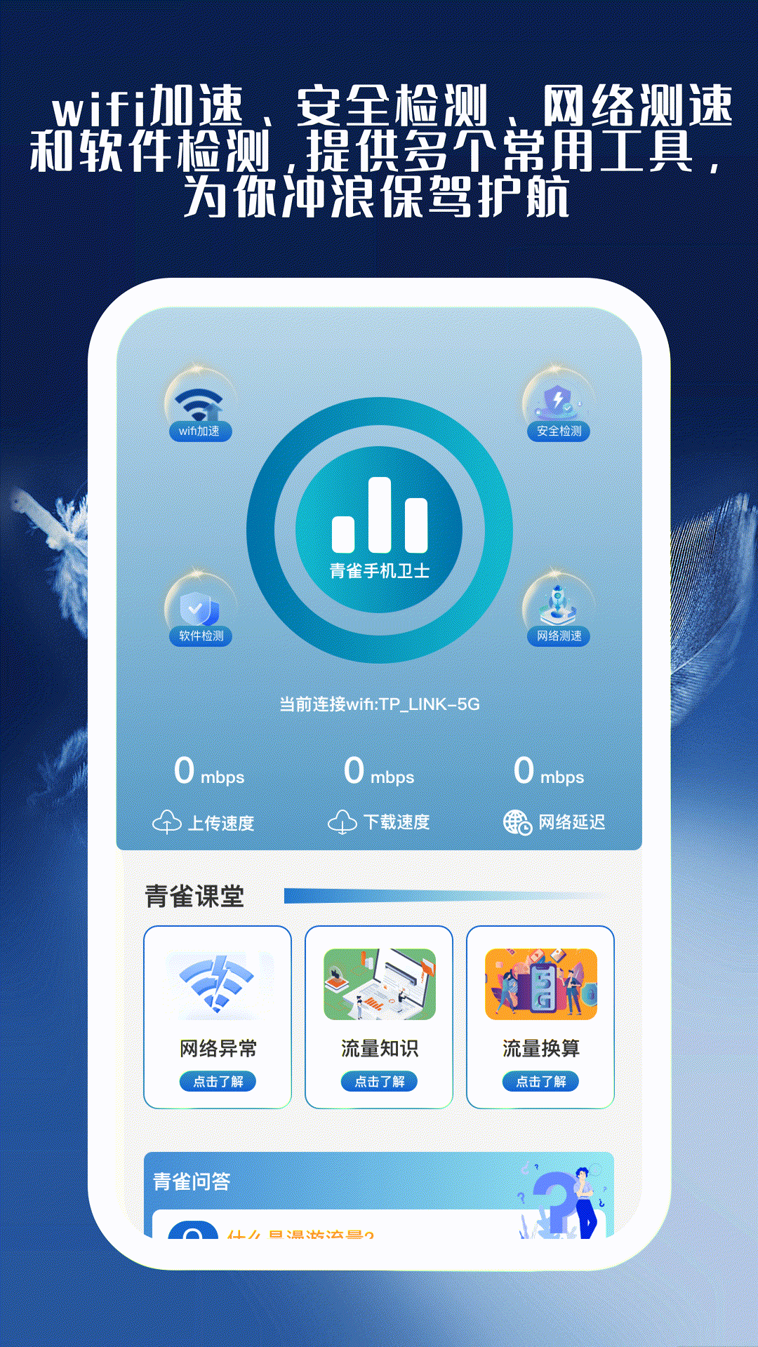 青雀手機衛(wèi)士