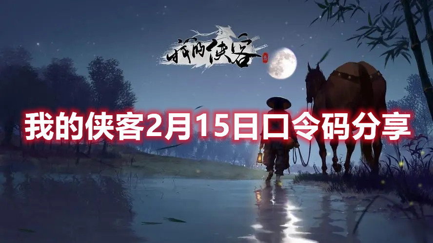 《我的俠客》2月15日口令碼分享