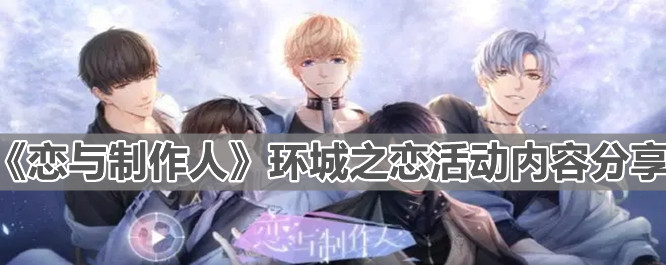 《戀與制作人》環(huán)城之戀活動(dòng)內(nèi)容分享
