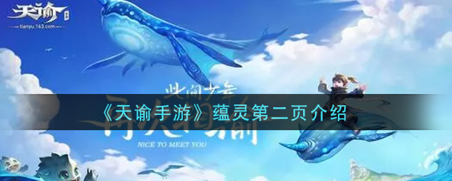 《天諭》蘊靈第二頁講解