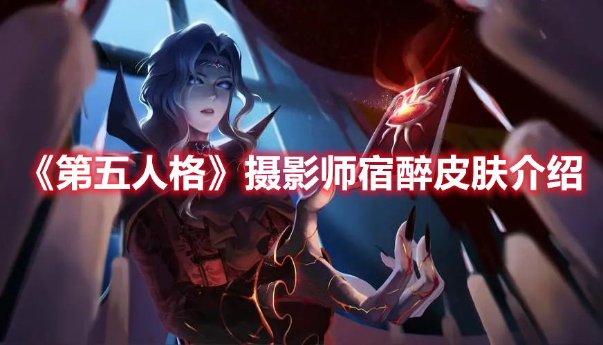 《第五人格》攝影師宿醉皮膚介紹