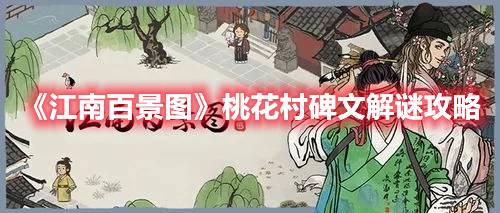 《江南百景圖》桃花村碑文解謎攻略