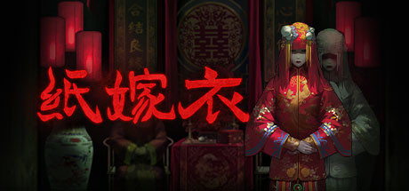 紙嫁衣