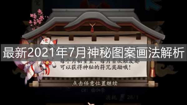 《陰陽師》最新2021年7月神秘圖案畫法解析