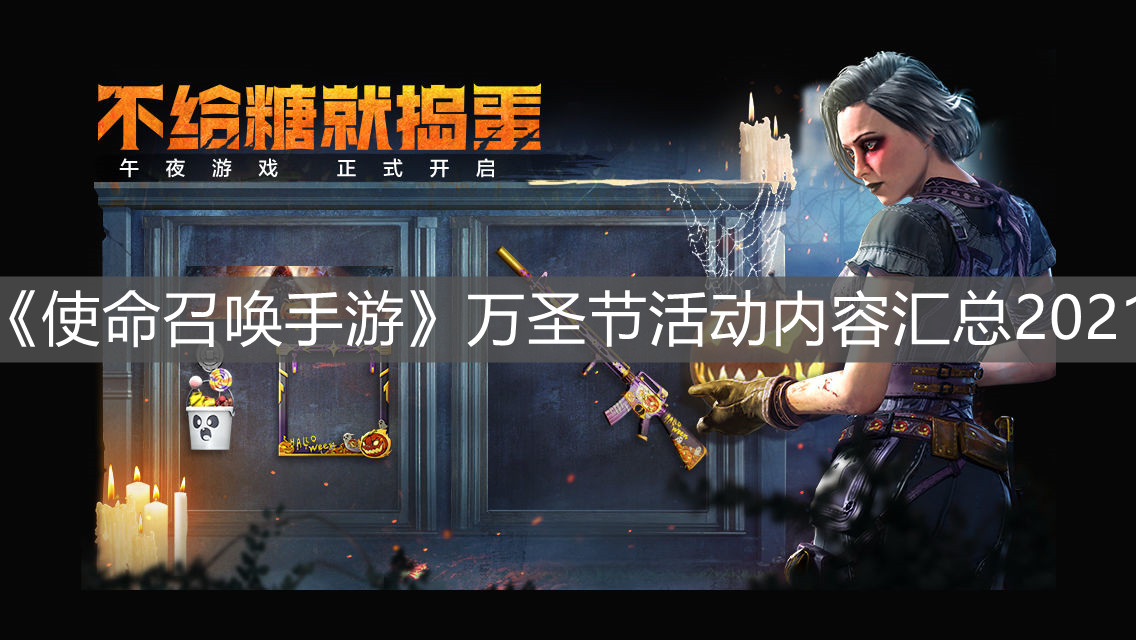 《使命召喚手游》萬圣節(jié)活動內(nèi)容匯總2021
