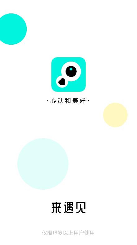 來遇見