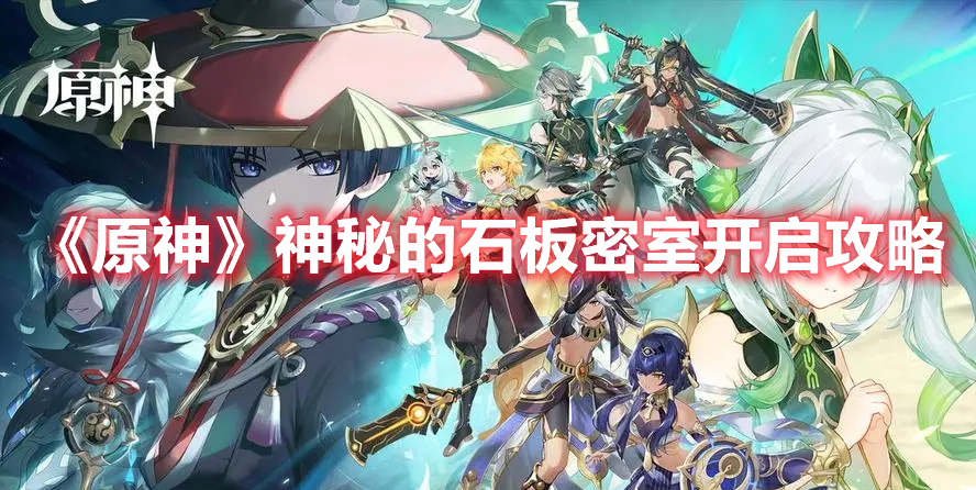 《原神》神秘的石板密室開啟攻略