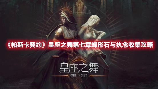 《帕斯卡契約》皇座之舞第七章蝶形石與執(zhí)念收集攻略