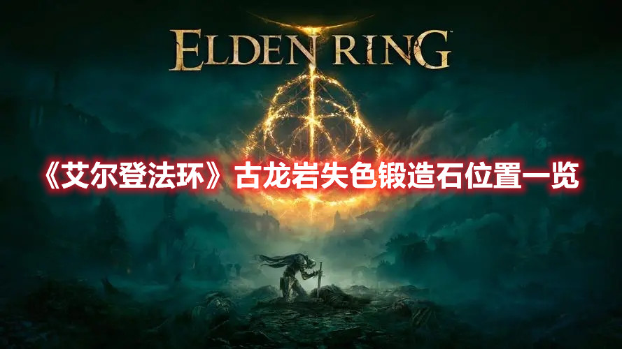 《艾爾登法環》古龍巖失色鍛造石位置一覽