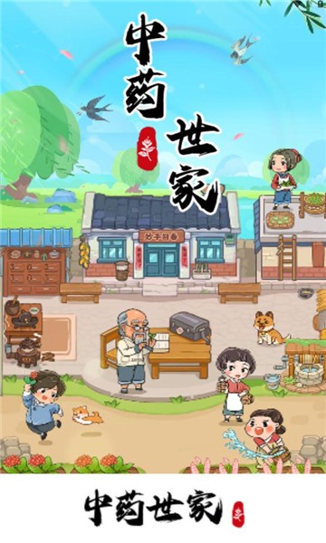中藥世家
