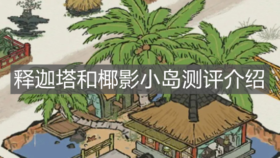 《江南百景圖》釋迦塔和椰影小島測評介紹