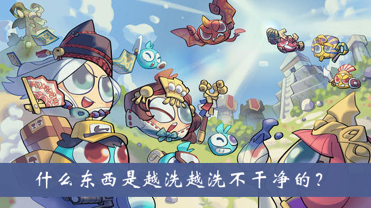 《不思議迷宮》什么東西是越洗越洗不干凈的？