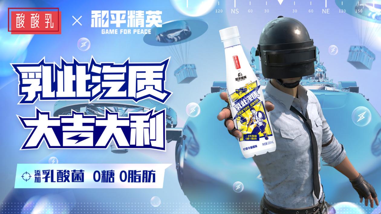 沖破重圍《和平精英》蒙牛酸酸乳帶你牛破天際