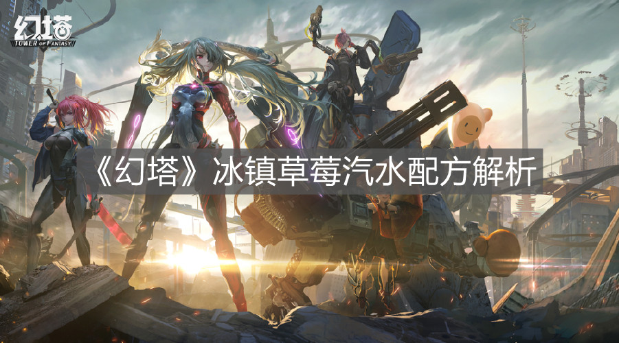 《幻塔》冰鎮草莓汽水配方解析