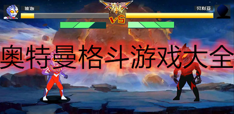 奧特曼格斗游戲大全